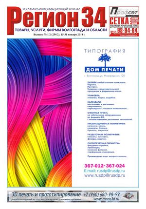 Регион34 выпуск 254(2) январь 2014 г