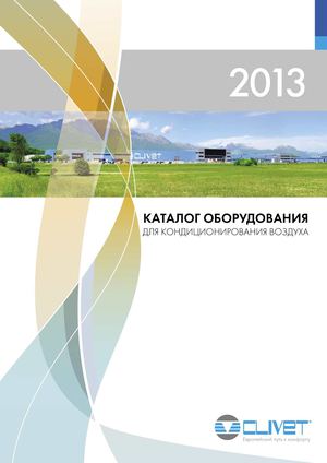 Каталог оборудования Clivet 2013