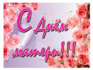 Презентация "С днем Матери-наши мамы"