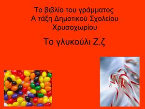 To βιβλίο του γράμματος Ζ ζ