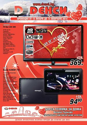 Брошура Денси от 18 януари до 14 февруари 2014