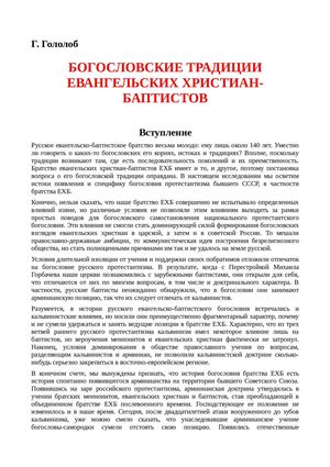 Г. Гололоб БОГОСЛОВСКИЕ ТРАДИЦИИ ЕВАНГЕЛЬСКИХ ХРИСТИАН-БАПТИСТОВ