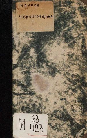 1919. Черниговщина. История, естественное и экономическое описание края.