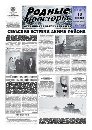 Родные просторы - №3 (7772) 18 декабря 2013г. - читать онлайн