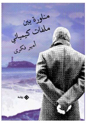 مناورة بين ملفات كيميائي