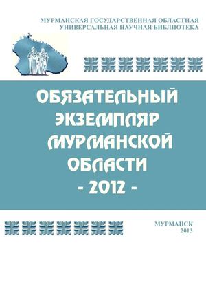 Обязательный экземпляр Мурманской области – 2012