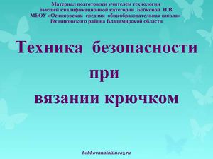 ТБ при вязании крючком