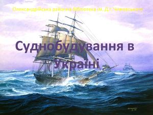 Суднобудування в Україні
