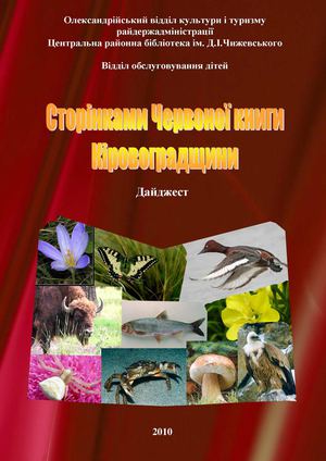 Червона Книга Кіровоградщини (Дайджест)