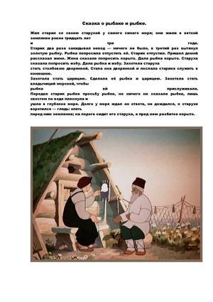Краткое содержание сказки о рыбаке и рыбке
