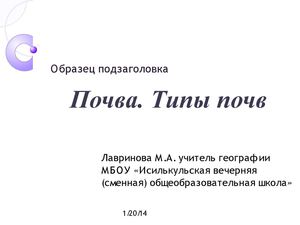 Урок географии в 8 классе "Почва. Типы почв"