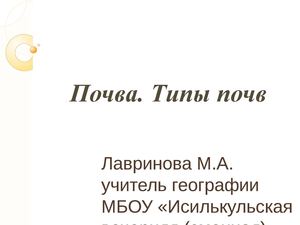 Урок географии в 8 классе "Почва. Типы почв"