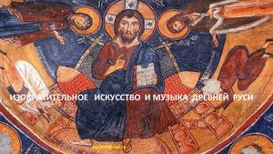 Изобразительное  искусство и музыка  Древней  Руси.