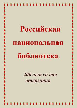 Российская национальная библиотека