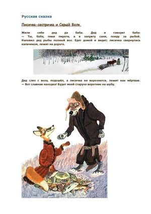 Сказка Лисичка-сестричка и волк