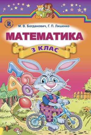 Підручник Математика 3 клас
