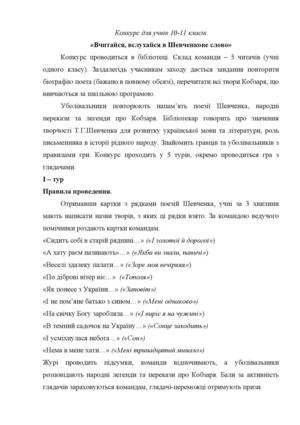 конкурс 10-11 кл.Вчитайся в Шевченкове слово