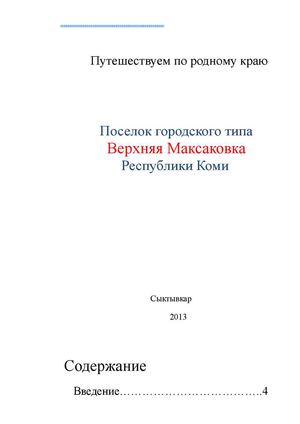 Путешествуем по родному краю: пгт Верхняя Максаковка, Республика Коми