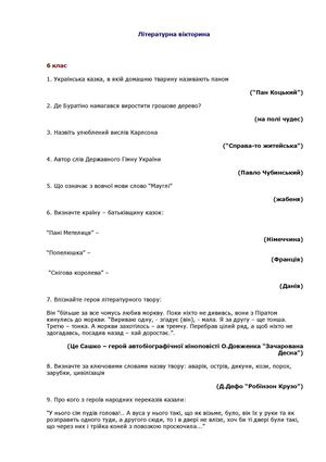 Літературна вікторина