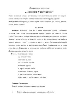 Літературна вікторина Подорож у світ казок