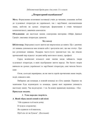 Літературний калейдоскоп