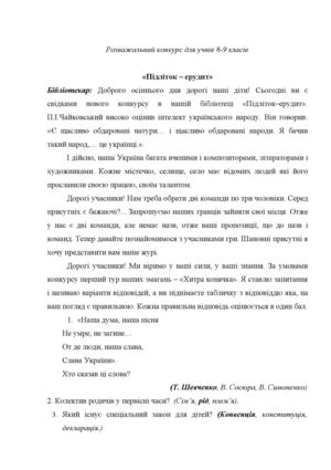 Підліток-ерудит 8-9 розважальна програма