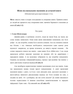 Урок-презентація 1-4 кл Шлях книги