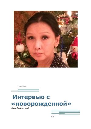 Интервью с Алмой