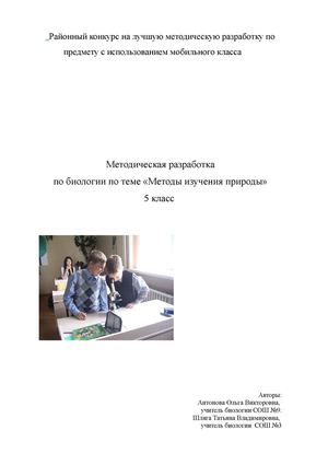 Антонова Ольга Викторовна.Шляга Татьяна Владимировна. Методическая разработка  по биологии с использованием мобильного класса
