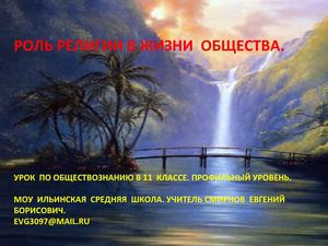 Роль  религии в жизни общества.