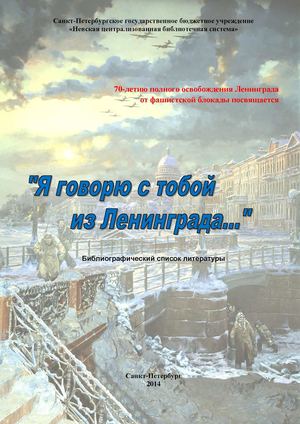 «Я говорю с тобой из Ленинграда…». Библиографический список литературы