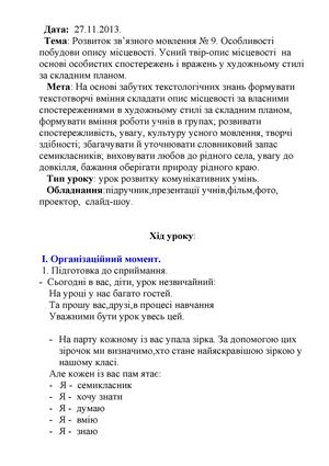 Відкритий урок (7клас) РЗМ.Усний твір-опис місцевості на основі особистих вражень в художньому стилі