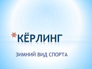 керлинг