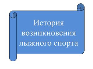 История возникновения лыжного спорта