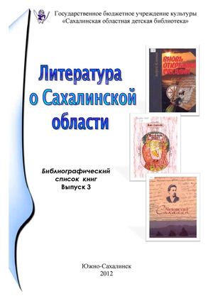 Литература о Сахалинской области