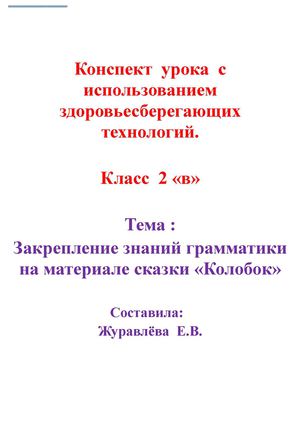 Конспект  урока: Закрепление знаний грамматики  на материале сказки «Колобок»