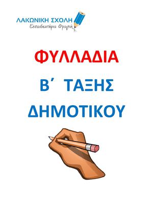 ΕΝΔΕΙΚΤΙΚΑ ΦΥΛΛΑΔΙΑ