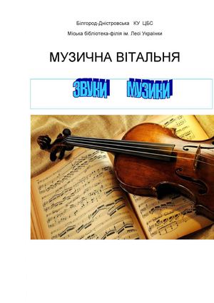 Музична вітальня