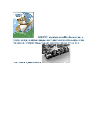 Бобслей. Матвеева В. 6 Б