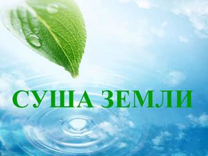 Суша земли