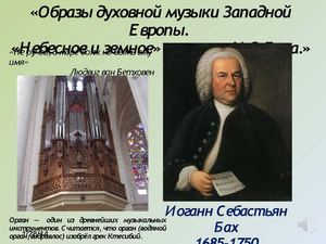 небесное и земное в музыке И.С. Баха (презентация)