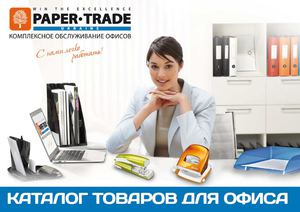 Каталог товаров для офиса Paper Trade 2014