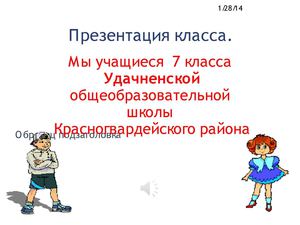 Презентация 7 класса "Мой класс"