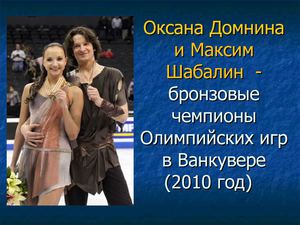 Оксана Домнина и Максим Шабалин - бронзовые чемпионы Олимпийских игр в Ванкувере.