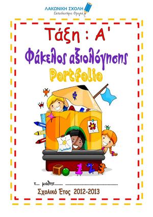 PORTFOLIO ΜΑΘΗΤΩΝ (ΔΕΙΓΜΑ)