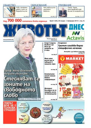 Животът Днес - брой 4 / 28 януари - 3 февруари 2014