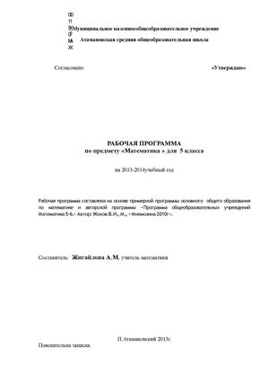 Рабочая программа по математике 5 класс МКОУ Атамановской СОШ