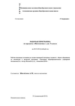 Рабочая программа по математике 5 класс