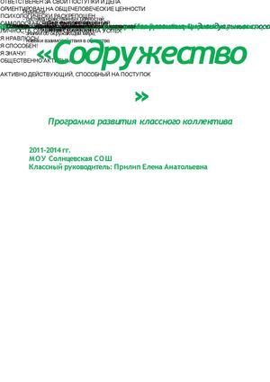 Программа развития классного коллектива «Содружество» 