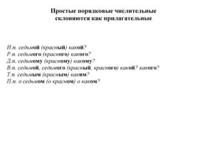 склонение простых порядковых числительных